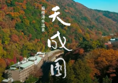 天成園