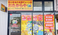 買取専門店 おたからや イオンタウン岡崎美合店