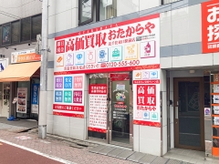 買取専門店　おたからや　北千住東口駅前店