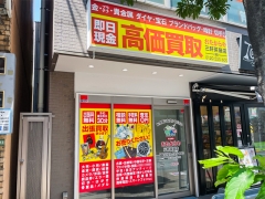 買取専門店　おたからや　三軒茶屋店