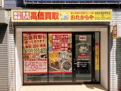 買取専門店　おたからや　成城学園前駅前店