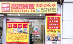 松戸駅前にオープン「おたからや松戸西口駅前店」です!