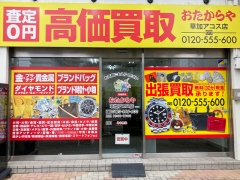買取専門店　おたからや　草加アコス店