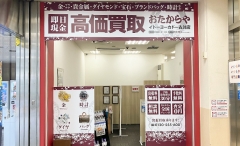 イトーヨーカドー内にオープン「おたからやイトーヨーカドー古淵店」です!