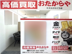買取専門店　おたからや　ミエルかわぐち店