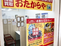 川口元郷駅すぐ!「おたからやミエルかわぐち店」です!