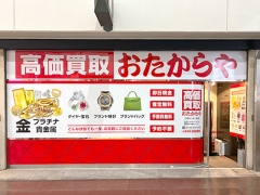 買取専門店　おたからや　三宮センター街店
