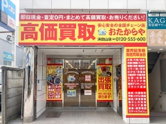 買取専門店 おたからや 浜田山店