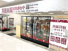 買取専門店 おたからや イトーヨーカドー久喜店