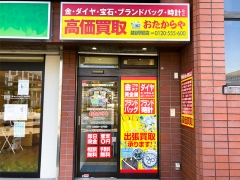 買取専門店　おたからや　越谷駅前店