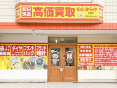 買取専門店　おたからや　南陽店