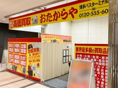 買取専門店 おたからや 博多バスターミナル店