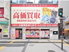 他社を圧倒する高額査定!買取専門店おたからや新宿本店