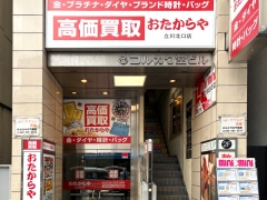 買取専門店　おたからや　立川北口店