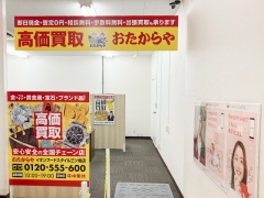 買取専門店 おたからや イオン三ツ境店