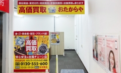 横浜市瀬谷区にオープンおたからやイオン三ツ境店です!