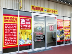 買取専門店 おたからや イオンビッグ香芝店