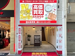 買取専門店　おたからや　なんば本店