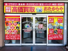 買取専門店　おたからや　キュポラ川口店