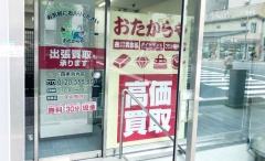 買取専門店　おたからや　四条烏丸店