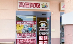 買取専門店　おたからや　マックスバリュメルクス長崎店