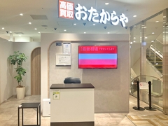 買取専門店　おたからや　中野マルイ店