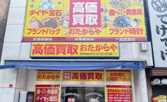 買取専門店　おたからや　所沢本店