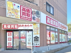 買取専門店　おたからや　町田鶴川店