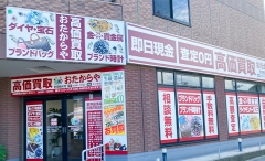 町田にオープン「おたからや町田鶴川店」です!
