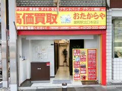 買取専門店　おたからや　巣鴨駅北口本店