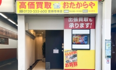 吉祥寺にオープン「おたからや吉祥寺本店」です!