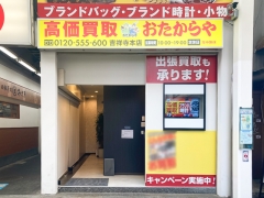 買取専門店　おたからや　吉祥寺本店