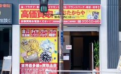 買取専門店　おたからや　垂水駅西口店