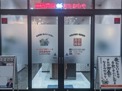 買取専門店　おたからや　コトエ流山おおたかの森店
