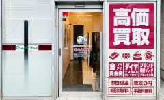 買取専門店　おたからや　西院駅前店