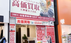 買取専門店　おたからや　天神橋五丁目店
