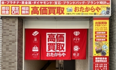 買取専門店 おたからや 川越クレアモール本店