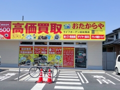 買取専門店　おたからや　ライフガーデン総社南店