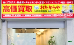 買取専門店　おたからや　小倉魚町本店