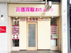買取専門店　おたからや　四条河原町本店