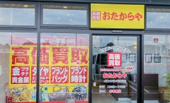 買取専門店 おたからや イオンタウン毛呂山店