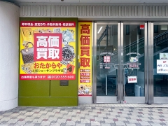 買取専門店 おたからや 上尾ショーサンプラザ店