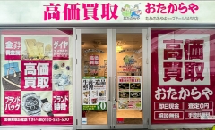 買取専門店　おたからや　もりのみやキューズモールBASE店