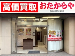 買取専門店 おたからや 西船橋駅北口店