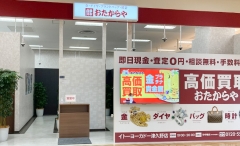 買取専門店　おたからや　イトーヨーカドー津久野店
