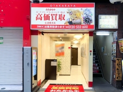 他社を圧倒する高額査定!買取専門店おたからや心斎橋本店!