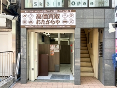 買取専門店　おたからや　自由が丘駅南口店
