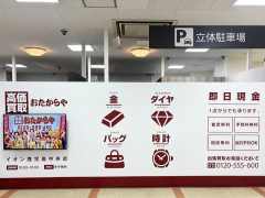 買取専門店　おたからや　イオン鹿児島中央店