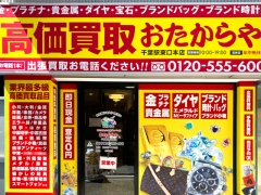 買取専門店　おたからや　千葉駅東口本店