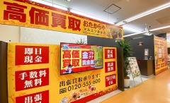 買取専門店　おたからや　マルエツ瀬谷店